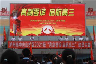 亮劍零診 啟航高三|瀘州高中舉行2021級“亮劍零診 啟航高三”動員大會